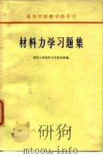 高等学校教学参考书  材料力学习题集（1964 PDF版）