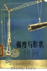 强度与形状（1974 PDF版）