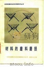 材料的磨料磨损 1990 PDF电子版封面 7111003918 材料耐磨抗蚀及其表面技术丛书编委会主编