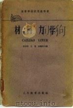 材料力学（1958 PDF版）