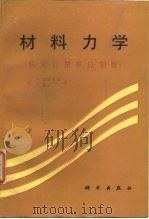材料力学  法定计量单位制版   1990  PDF电子版封面  7030015304  （美）铁摩辛柯（Timoshenko，S.），（美）盖 尔（ 