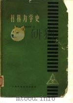 材料力学史（1961 PDF版）