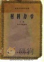 高等学校教学用书  材料力学  下（1958 PDF版）
