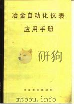 冶金自动化仪表应用手册（1987 PDF版）