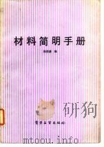 材料简明手册（1989 PDF版）