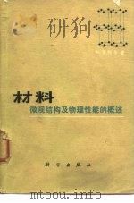 材料-微观结构及物理性能的概述（1975 PDF版）