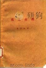 化工材料（1985 PDF版）