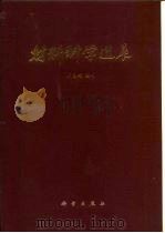 材料科学进展（1986 PDF版）