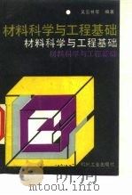 材料科学与工程基础（1990 PDF版）