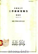 北海道大学  工学部研究报告  第162号（1993 PDF版）