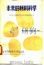 未来的材料科学（1990 PDF版）