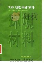 环境材料（1997 PDF版）
