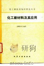 化工新材料及其应用（1991 PDF版）