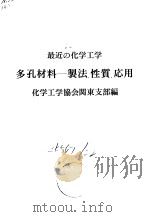 最近の化学工学 多孔材料——制法、性质、応用（昭和51年11月20日初版 PDF版）