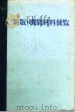 新版·机能材料便览（1985 PDF版）