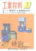 工业材料 特集 展开する高机能材料（ PDF版）