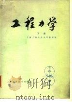 工程力学 下 1978 PDF电子版封面 15119·1909 上海交通大学力学教研组编