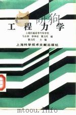 工程力学 1996 PDF电子版封面 7543909308 曹同力主编