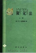 有限元法  （上册）（1985年10月第1版 PDF版）