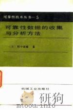 可靠性数据的收集与分析方法 1988 PDF电子版封面 7111004175 (日)野中保雄著;高金钟译