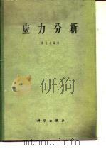 应力分析（1962 PDF版）