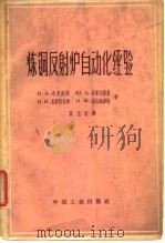 炼铜反射炉自动化经验（1963 PDF版）
