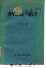 弹性体系的平衡稳定（1960 PDF版）