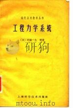 工程力学系统（1962 PDF版）