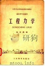 通信类专业通用 工程力学 1962年08月第1版 PDF电子版封面 张厚铎