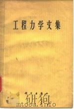 工程力学文集（1963 PDF版）