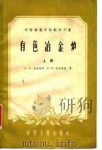 有色冶金炉  上（1961 PDF版）