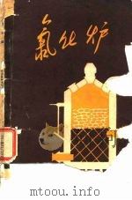 氯化炉（1960 PDF版）