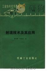 射流技术及其应用（1977 PDF版）