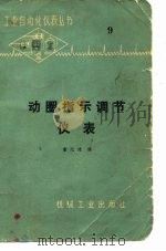 动圈指示调节仪表（1975 PDF版）