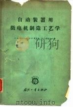 自动装置用微电机制造工艺学 1964 PDF电子版封面 15034·696 (苏)饶勒达克,С.А.等著;国营成都电机厂译