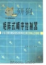 矩阵式顺序控制器 1979 PDF电子版封面 15072·34 《顺序控制器》编写组编著