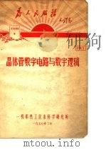 晶体管数字电路与数字逻辑  资料5（ PDF版）
