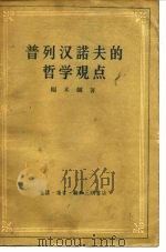 普列汉诺夫的哲学观点 1957 PDF电子版封面 2002·77 (苏)福米娜(В.А.Хомина)著;汝信译