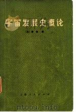 宇宙发展史概论（1972 PDF版）