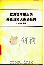 欧洲哲学史上的先验论和人性论批判 论文集 1974 PDF电子版封面 2001·138 汝信等著