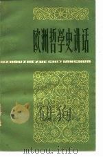 欧洲哲学史讲话（1978 PDF版）
