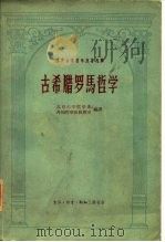 西方古典哲学原著选择 古希腊罗马哲学 1957 PDF电子版封面 2002·72 北京大学哲学系,外国哲学史教研室