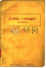 论十六世纪末-十八世纪初西欧哲学 1961 PDF电子版封面 2002·137 哲学研究编辑部编