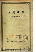 人是机器（1957 PDF版）