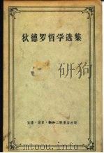 狄德罗哲学选集（1957 PDF版）