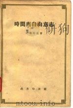 时间与自由意志（1958 PDF版）