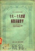 十六－十八世纪西欧各国哲学（1958 PDF版）
