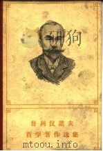普列汉诺夫哲学著作选集  第2卷（1961 PDF版）