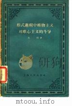 形式选辑中的唯物主义对唯心主义的斗争（1957 PDF版）