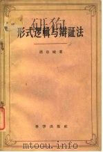 形式逻辑与辩证法 1959 PDF电子版封面 周谷城著